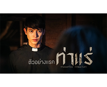 เกิดอะไรขึ้นที่ “ท่าแร่” เผย “ตัวอย่างแรก” ภาพยนตร์เรื่องล่าสุดจากผู้กำกับ “ธี่หยด 1-2” สู่ความสยองที่ไม่เคยพบเจอ 7 สิงหาคมนี้ ในโรงภาพยนตร์